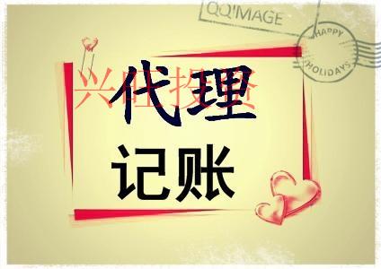 光明區(qū)代理記賬服務(wù)公司有哪些比較好的