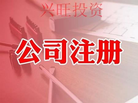 公司注冊流程都有哪些注意事項？