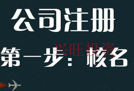 東莞市網(wǎng)上工商局核名